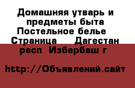 Домашняя утварь и предметы быта Постельное белье - Страница 2 . Дагестан респ.,Избербаш г.